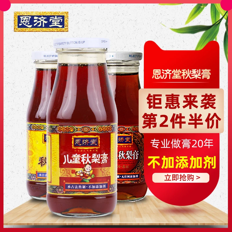 北京恩济堂营养传统浓缩优选古法儿童秋梨膏非莱阳梨天然果味饮料