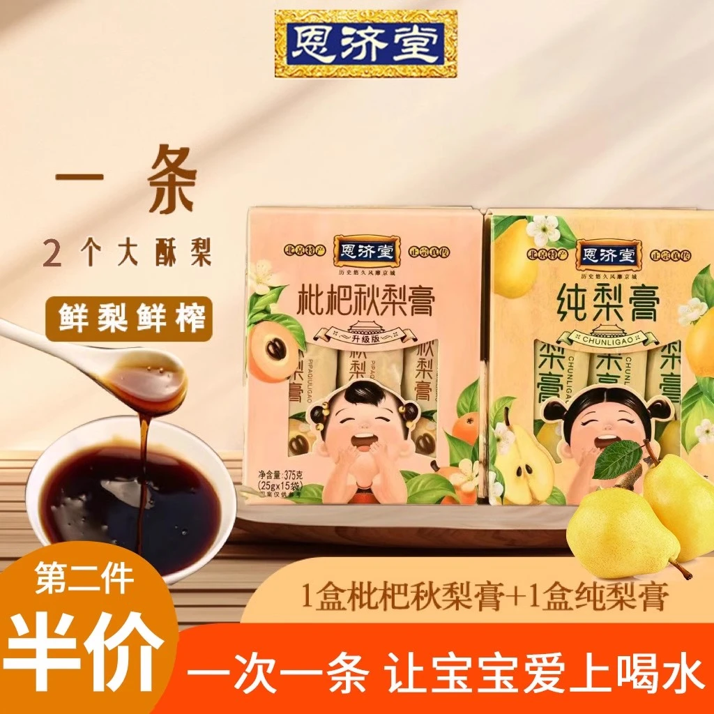 恩济堂纯梨膏宝宝雪梨膏正品优选便携装传统营养浓缩常备正宗饮料