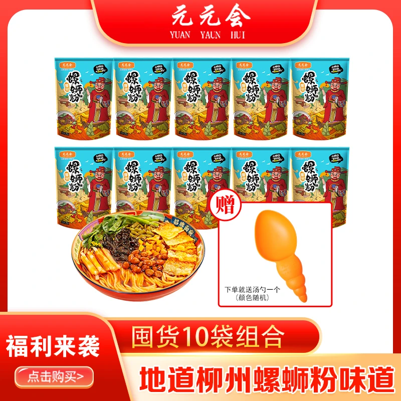 【主播专属】元元会柳州螺蛳粉300克8包送2包再送勺