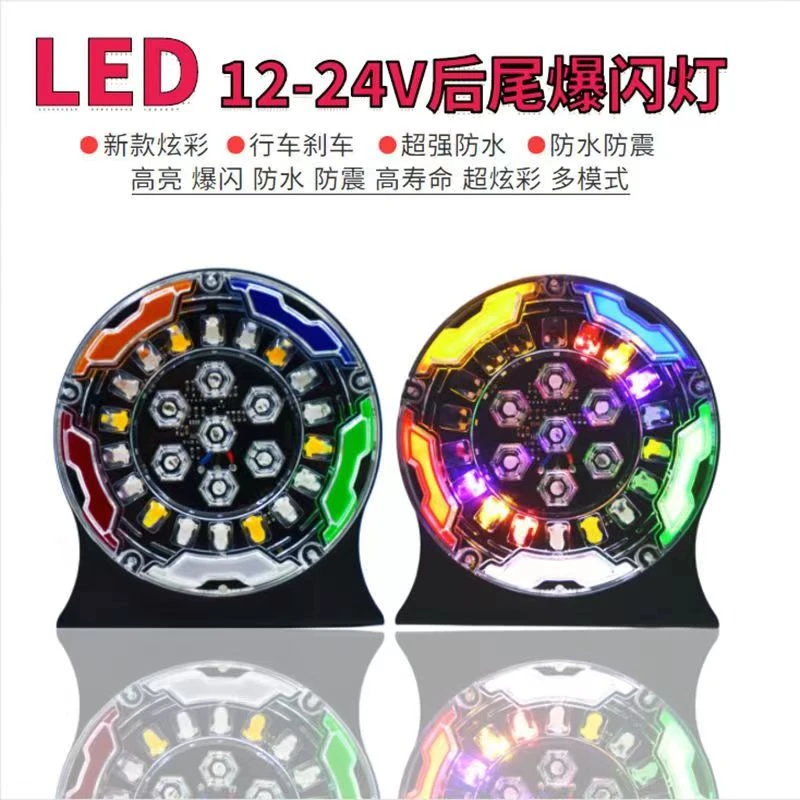 适用于12V--24V通用后防追尾灯爆闪灯七彩爆闪警示灯后雾灯刹车灯