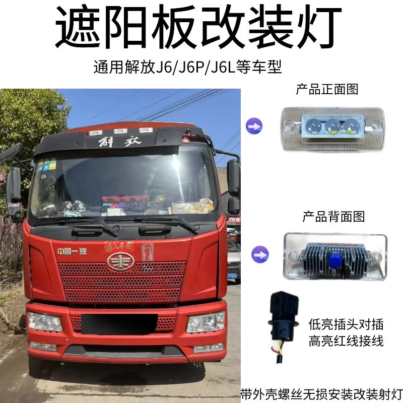 适用解放J6P遮阳板射灯通用解放J6L/J6车型无损安装防水高亮白光