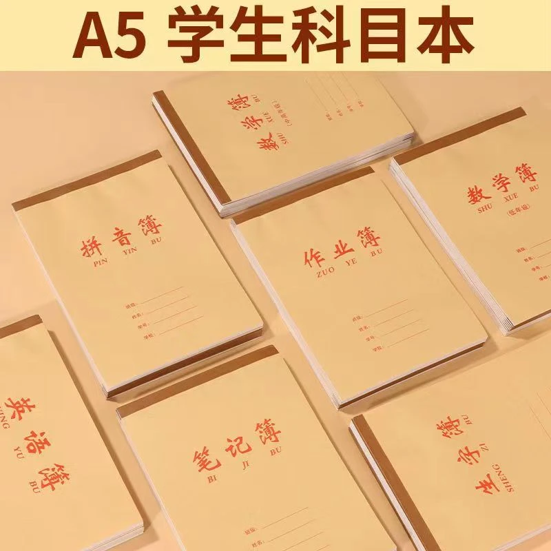 （混搭10送1）A5学生科目作业本/作业簿（高年级：3年级以上）