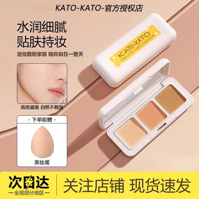 【活动】KATO三色遮瑕膏遮暇盘遮盖斑点痘印定妆持久防汗遮斑学生女