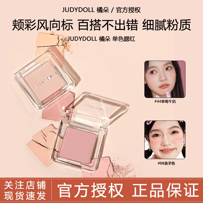 【热卖色号】Judydoll橘朵单色腮红高光修容纯欲显白细腻学生党腮红