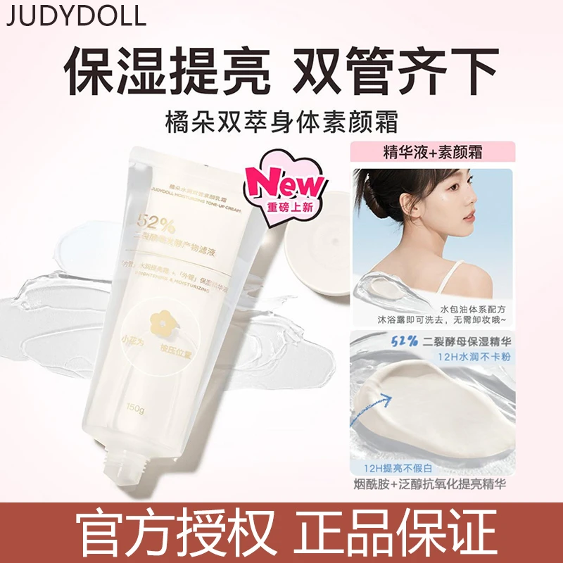 Judydoll橘朵双萃身体水润烟酰胺平价保湿提亮全身体乳学生素颜霜