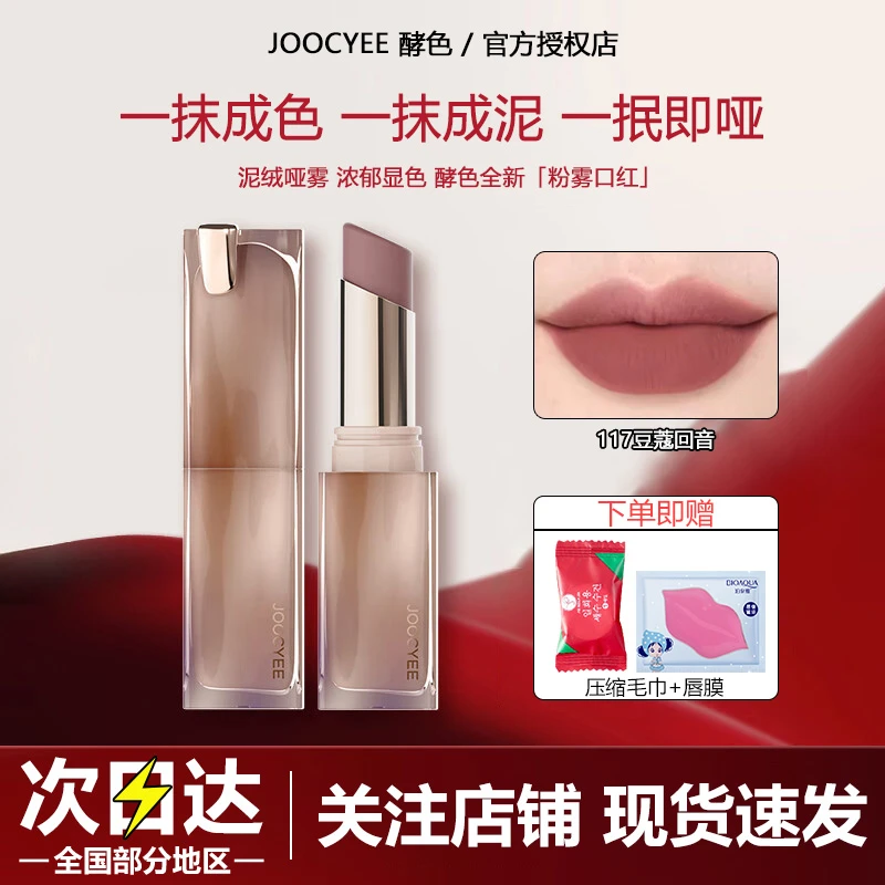 【达人专属】Joocyee酵色粉雾口红哑光显白唇釉春夏117防水哑雾学生