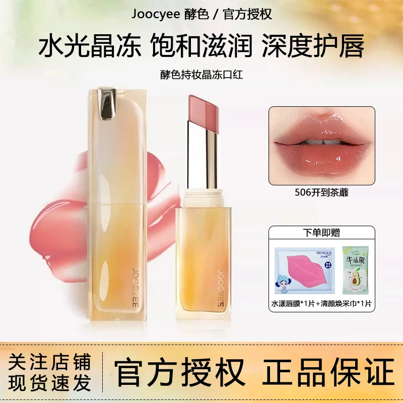 【三件套】Joccyee酵色晶冻口红奶茶色唇釉显白可盐学生秋冬不易掉/