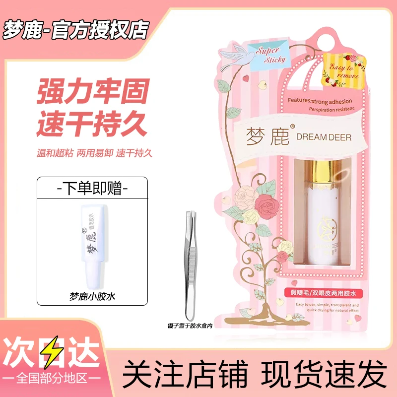 梦鹿粉装假睫毛胶水速干持久嫁接自然温和隐形超粘滋色贴合防过敏