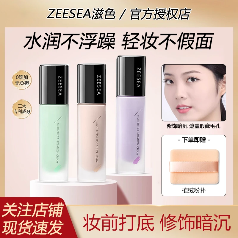 【活动】ZEESEA滋色隔离霜素颜霜自然保湿修颜持久定妆多效新手学生