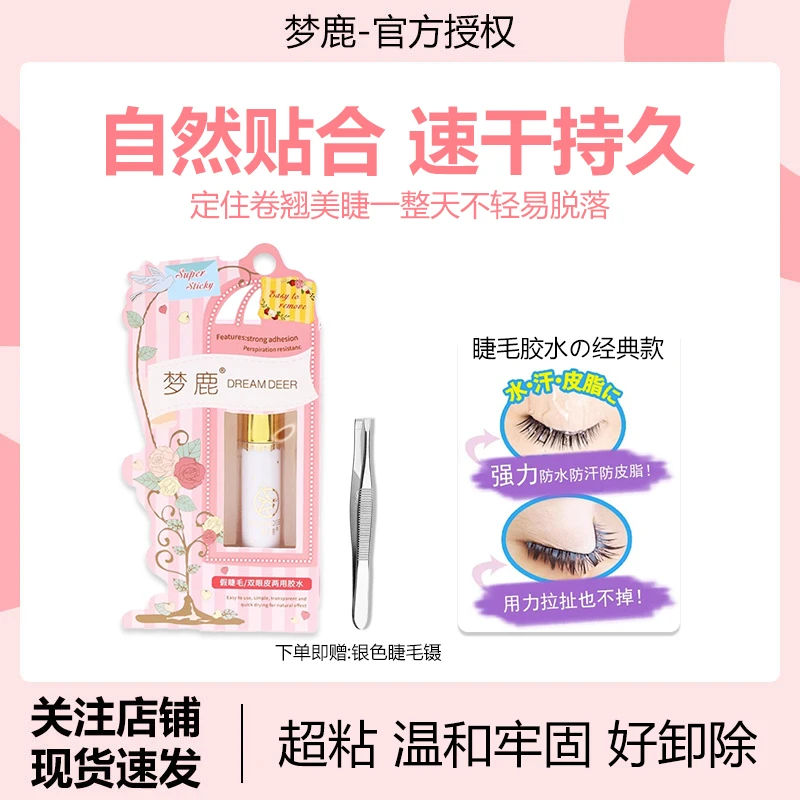 梦鹿粉装假睫毛胶水持久速干自然温和超粘防水双眼皮贴隐形女嫁接