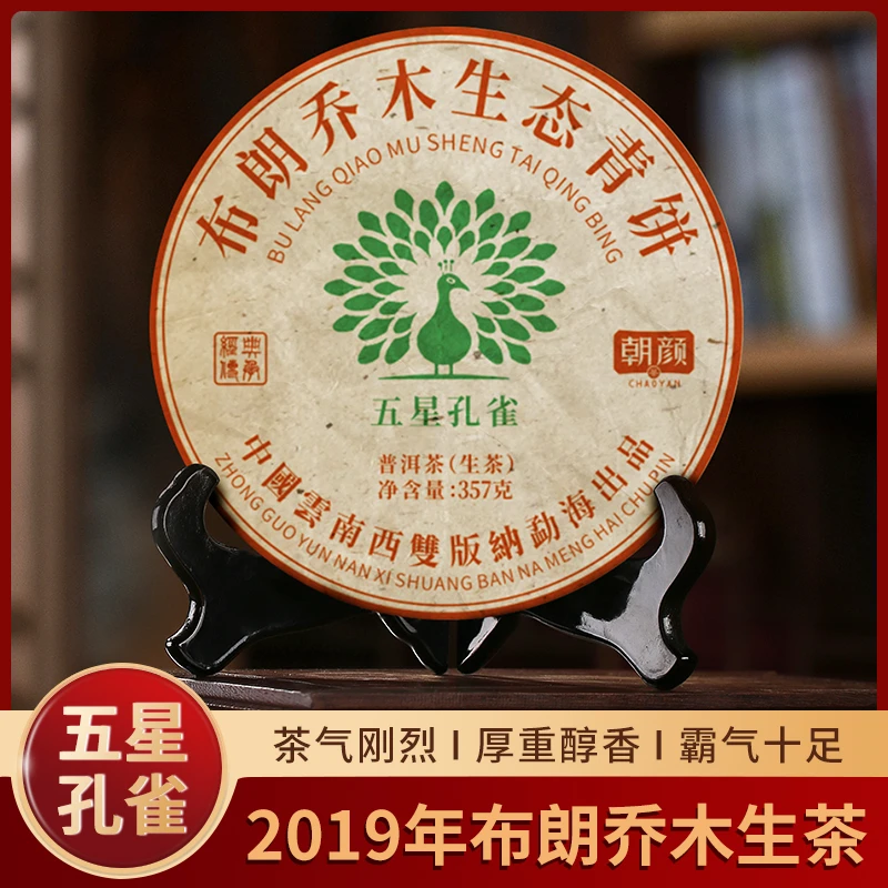 五星孔雀布朗山乔木生态茶普洱茶生茶班章大树春茶
