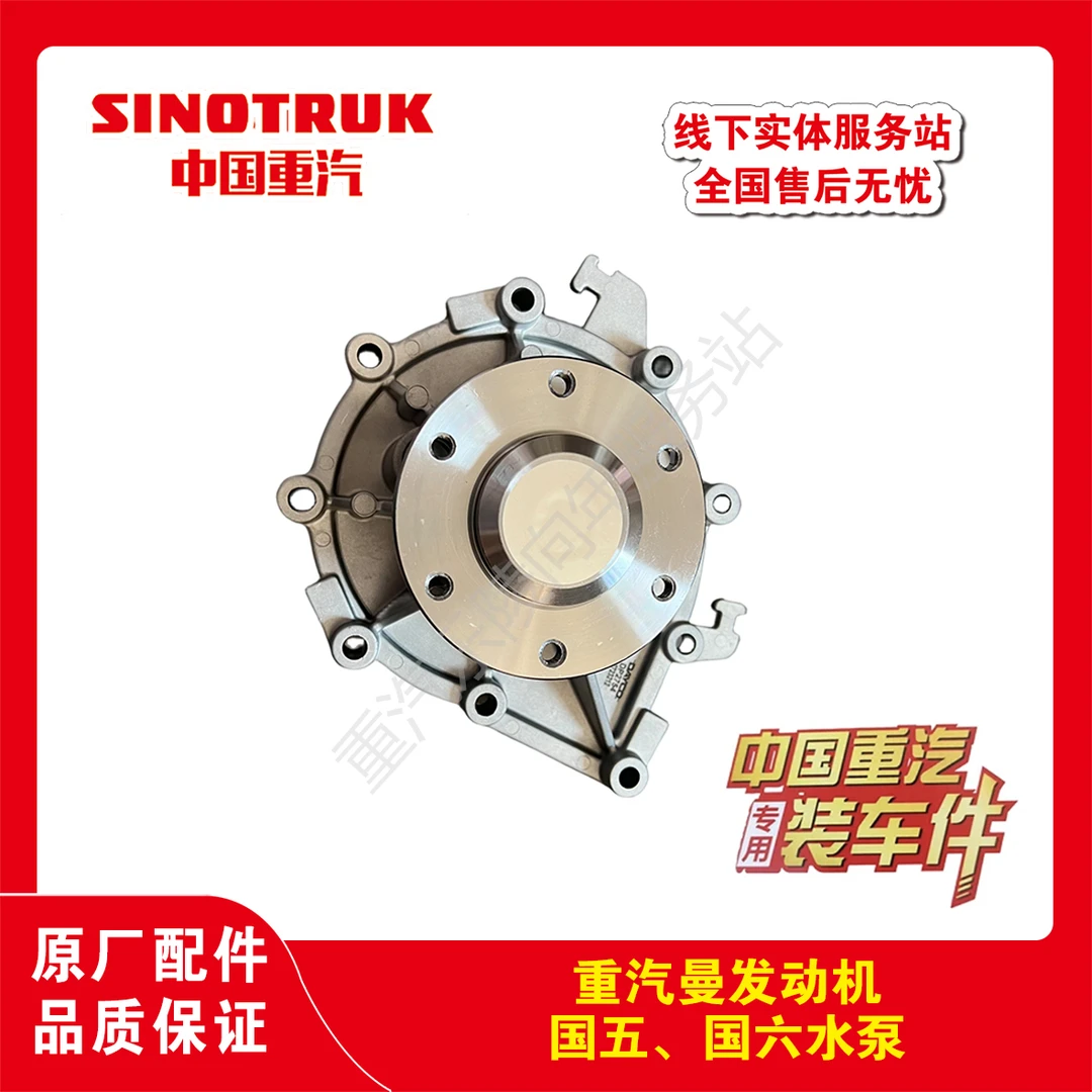重汽汕德卡豪沃重汽曼发动机国五国六水泵（岱高）原厂