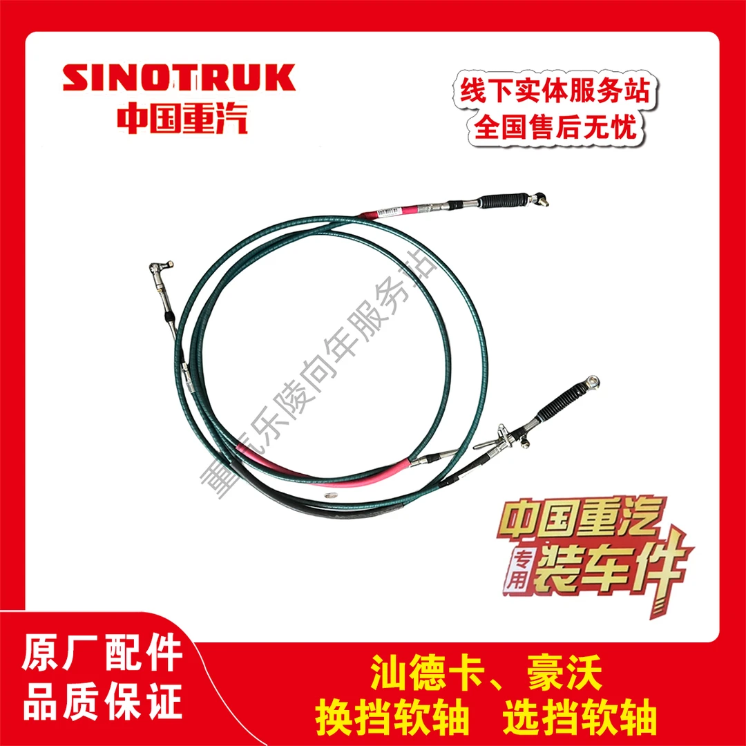 汕德卡豪沃变速箱换挡软轴换挡拉线选挡软轴选挡拉线挡杆拉线原厂