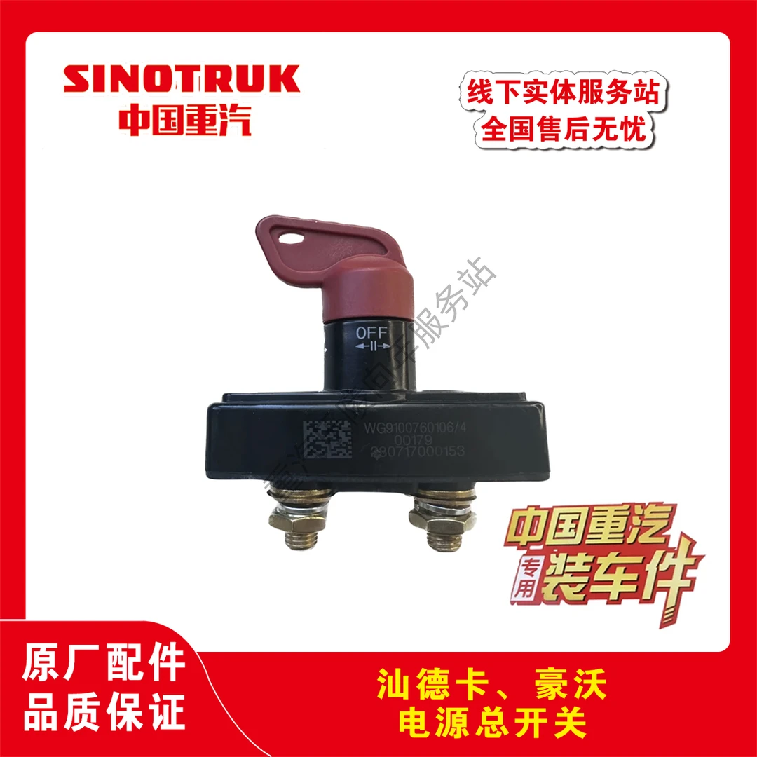 重汽汕德卡豪沃电源总开关电瓶开关电瓶总闸电瓶大闸原厂