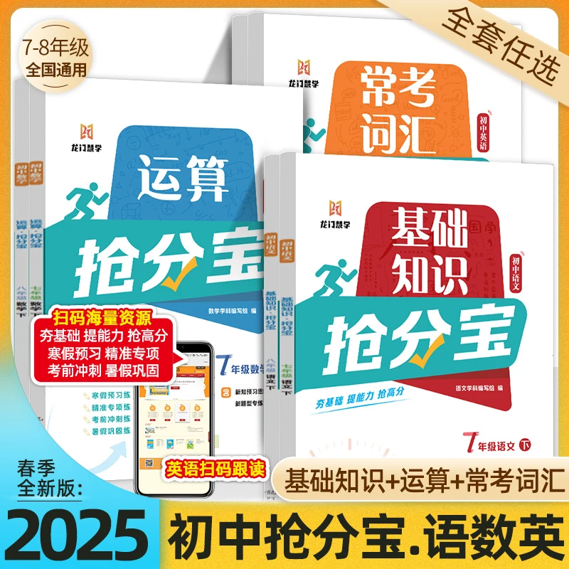 【老孙专属】2025春初中抢分宝数学计算语文知识七八年级英语词汇