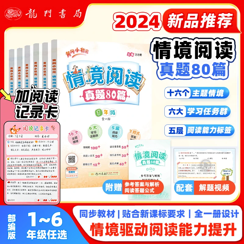 龙门书局【小帅专属】小学语文情境阅读一二三四五六年级全一册提升