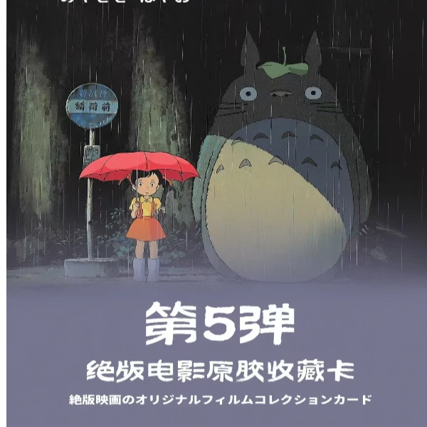 【七七】原胶社5弹 龙猫*波妞绝版原胶收藏卡牌盲盒（小游戏）