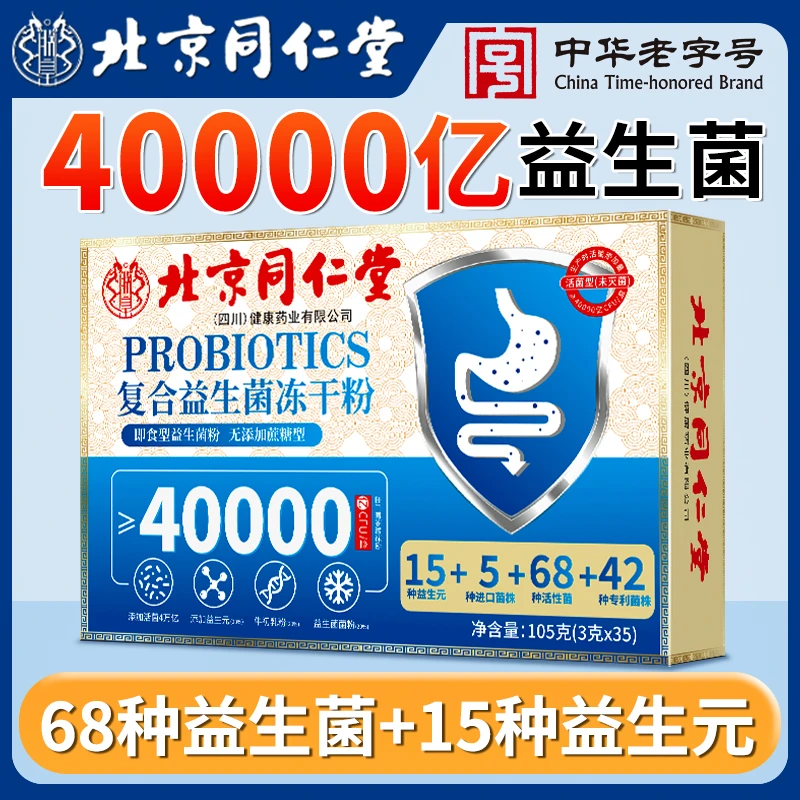 【到手3盒105条】北京同仁堂朕皇复合益生菌冻干粉35袋肠胃益生元