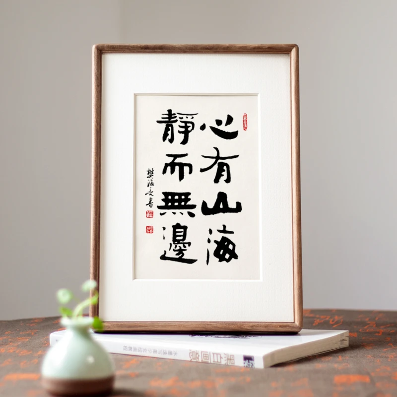 心有山海静而无边相框摆台字画摆件书房办公桌面书法装饰画亦尘阁