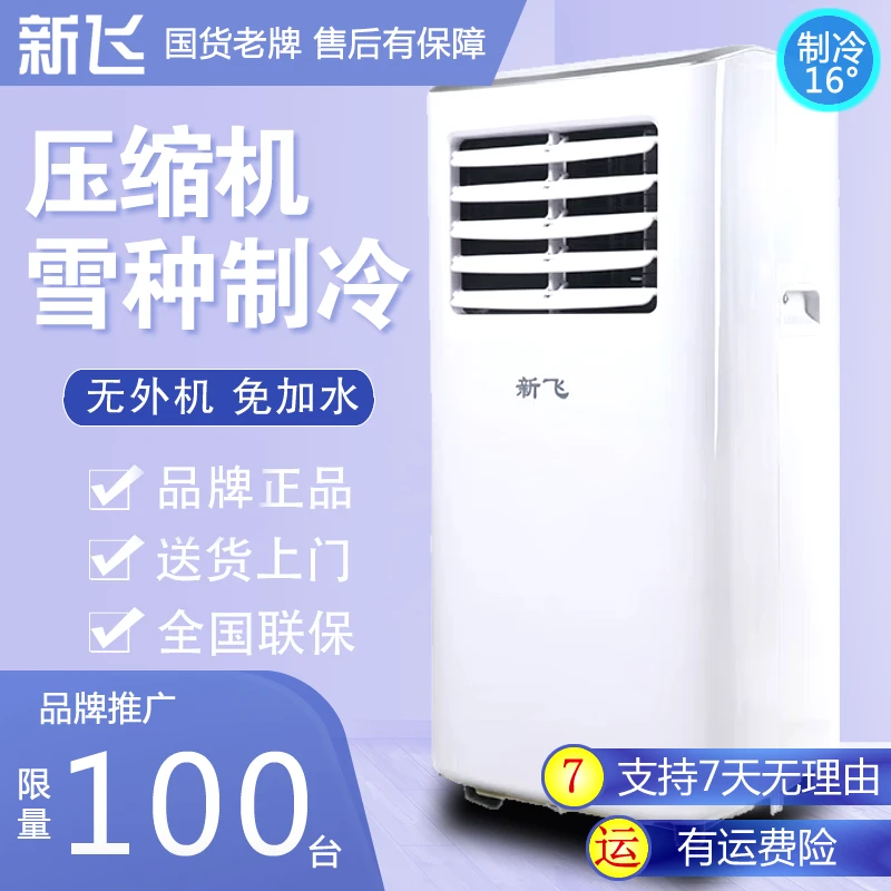 新飞移动小空调单冷一体机无外机压缩机宿舍ZS2便携式两用除湿