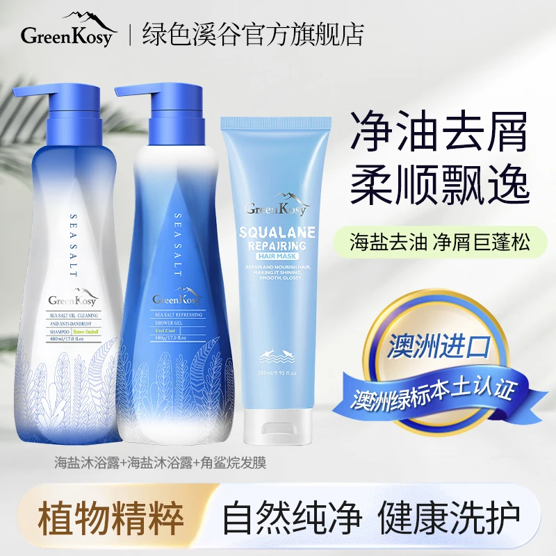 澳洲绿色溪谷海盐洗发乳480ml+沐浴露480g+发膜