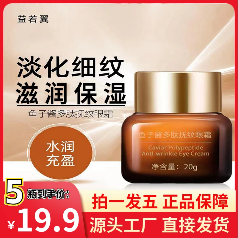 抢！【厂家直发5瓶仅19块9】鱼子酱多肽眼霜滋润保湿 男女通用！