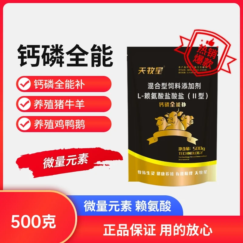 钙磷全能补兽用微量元素牛羊猪鸡鸭畜牧鹅速补饲料畜牧添加剂抬头