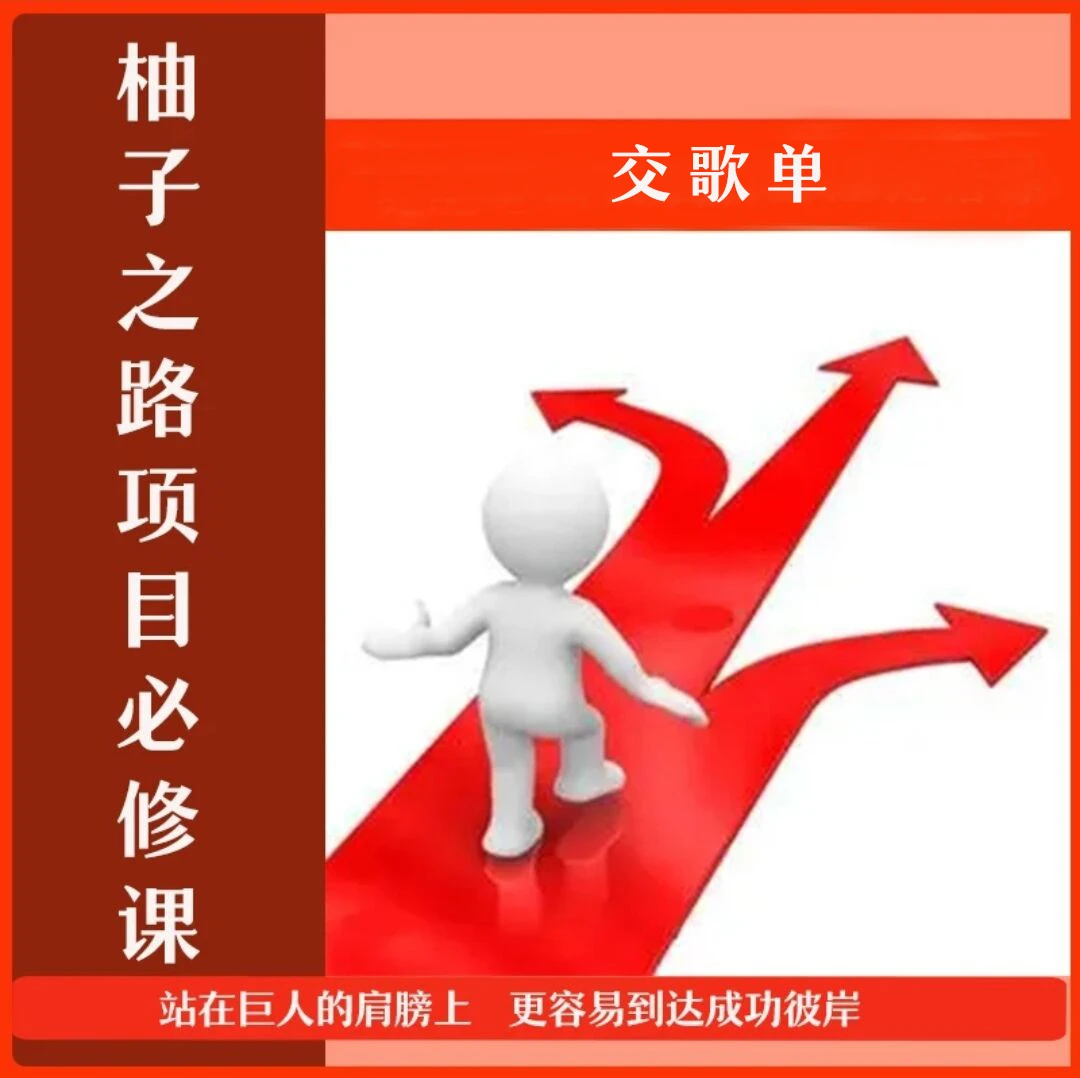 交歌单项目管理必修课思维提升学习