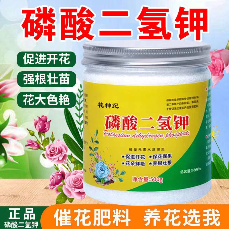 磷酸二氢钾肥料养花叶面肥家用壮根促花促果水溶肥补磷钾通用花肥