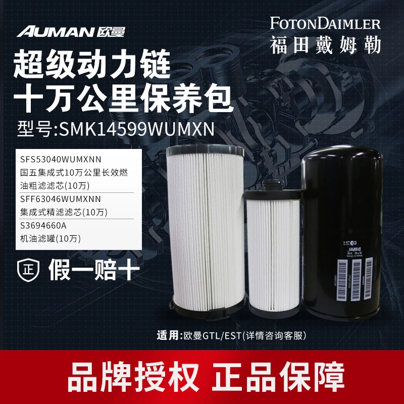 欧曼重卡原厂超级动力链十万公里国五滤芯保养包 SMK14599WUMXN