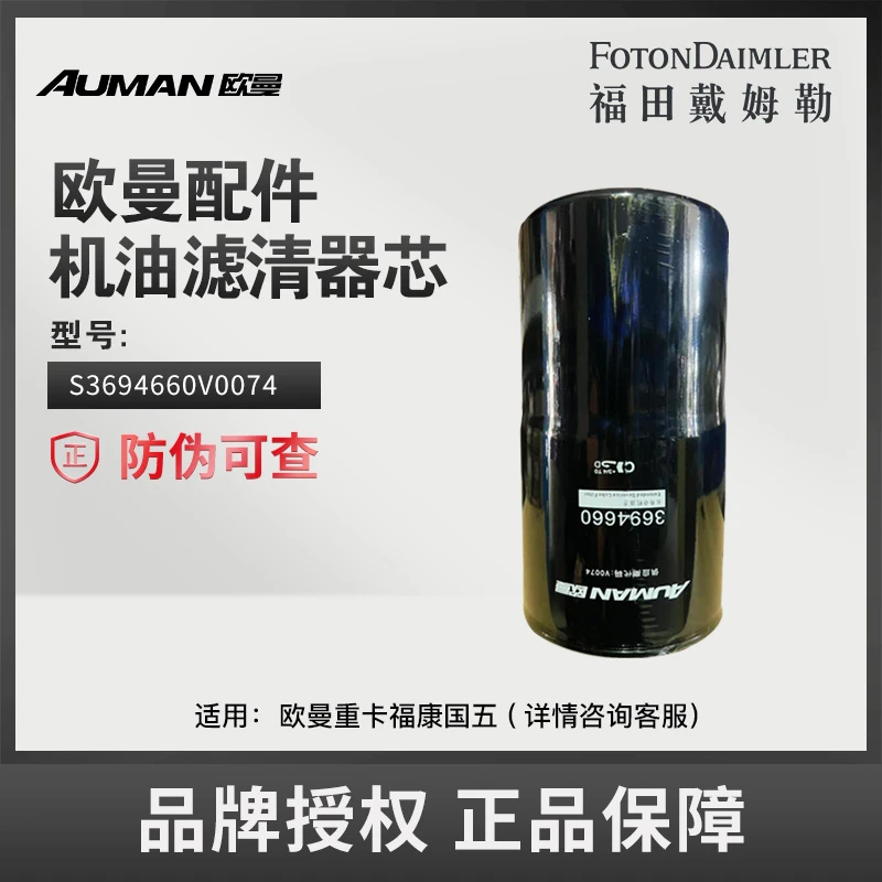AUMAN/欧曼重卡原厂纯正 维修件 机油滤清器芯（10万公里）S3694660