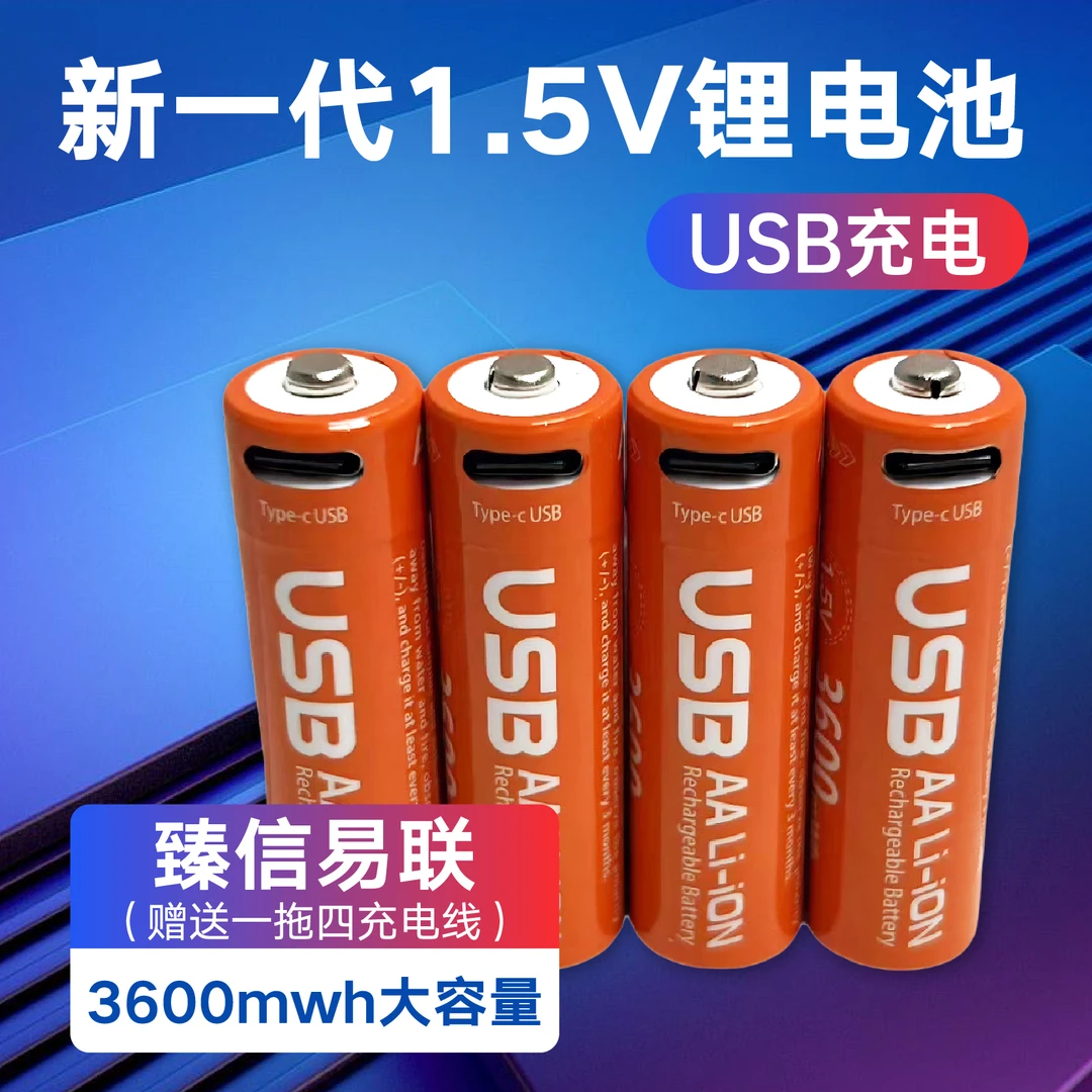 【1.5V锂电池USB充电】5号可充电电池大容量可循环充电恒压耐用