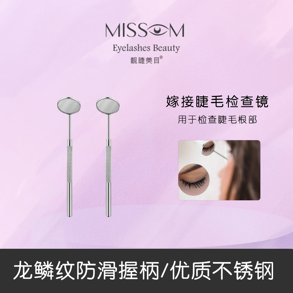 Missom靓睫美目 睫毛检查镜 睫毛小镜子 美睫师专用迷你便携精密
