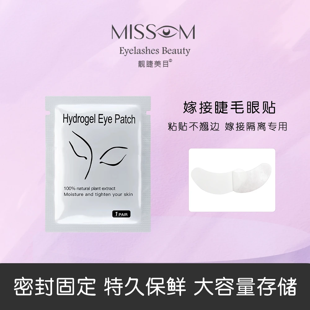 Missom靓睫美目 嫁接睫毛用眼贴 工具隔离卸除垫片柔软美睫店专用