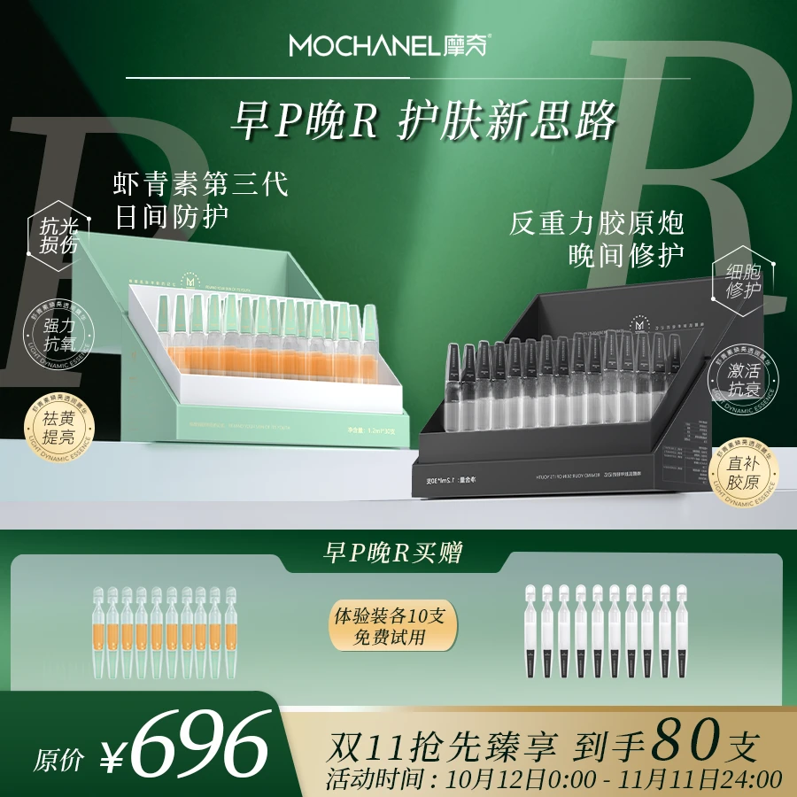 【早P晚R】 摩奇第三代虾青素焕亮透润精华+反重力III型胶原炮组合
