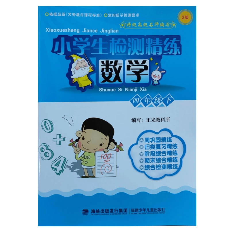 小学生检测精练.数学四年级下