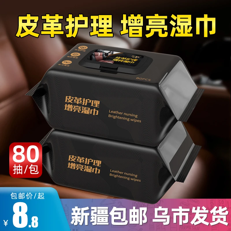 新疆包邮汽车内饰清洁湿巾车用皮革座椅专用强力去污渍擦车神器