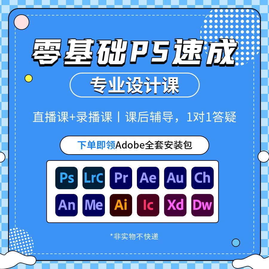 【邱邱设计】零基础PS入门系统课新手小白一站式技巧讲解