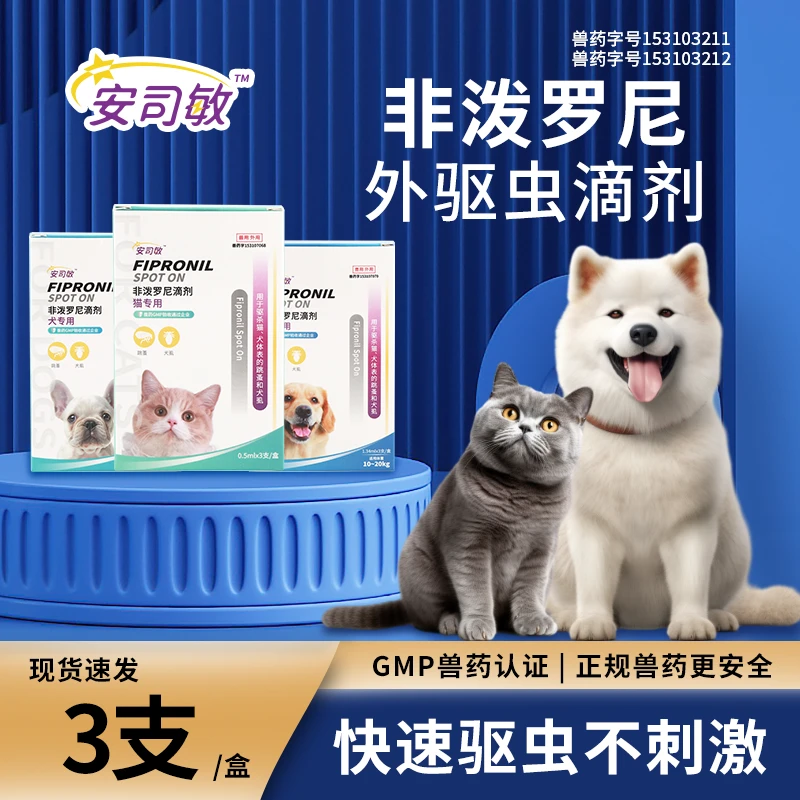 安司敏宠物驱虫药猫狗体外驱虫滴剂跳蚤防护狗狗寄生虫非泼罗尼