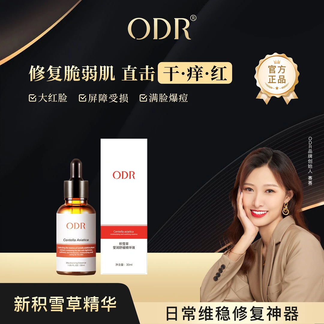ODR积雪草莹润舒缓精华液保湿维稳补水舒缓精华液