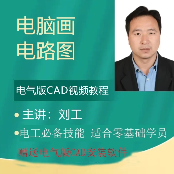 电脑画电路图视频教程