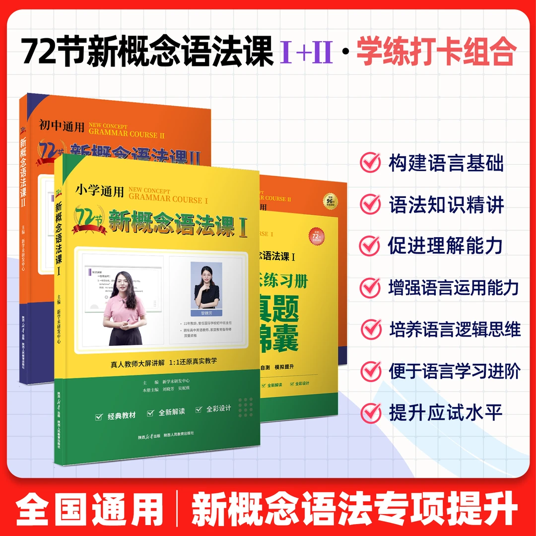 72节新概念语法课 语法记背打卡组合