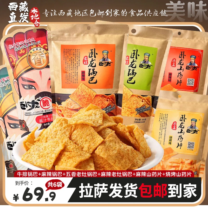 拉萨发货西藏包邮卧龙老灶锅巴6包随机发休闲零食襄阳花椒锅巴