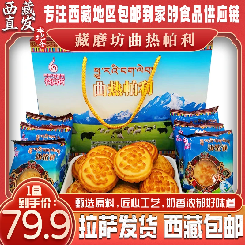 拉萨发货西藏包邮本地特产酥油奶渣饼奶香浓郁回味松软甄选产品