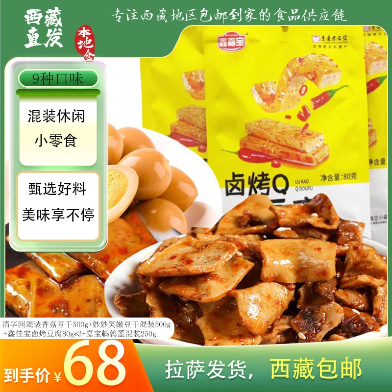 拉萨发货西藏包邮豆干鹌鹑蛋混装多种口味Q弹爽口休闲办公小零食