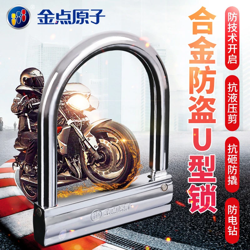 金点原子锁电动车摩托车u型防盗锁通用电动车锁抗液压钳防锈1391B