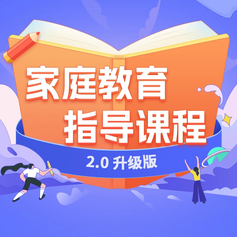 家庭教育指导课（升级版）