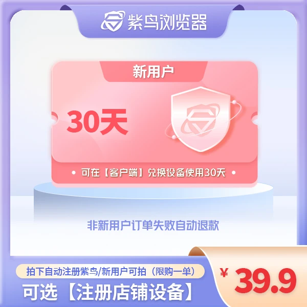 【新用户】紫鸟浏览器30天兑换券月卡 可兑换注册用设备 电商账号