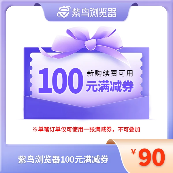 不是话费【紫鸟老用户续费满100可用】每月限购一张100 紫鸟满减券