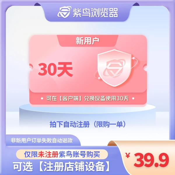 【新用户】月度设备兑换券 首月兑换券可注册店铺shopee希音amz TK